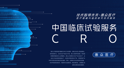 中國臨床試驗服務CRO_醫療器械技術服務_深圳市惠眾醫療器械有限公司