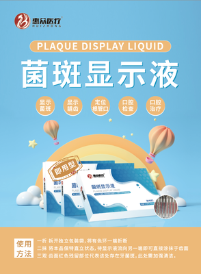 菌斑顯色液_寵物類產品_深圳市惠眾醫療器械有限公司